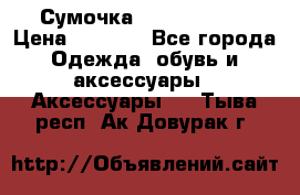 Сумочка Michael Kors › Цена ­ 8 500 - Все города Одежда, обувь и аксессуары » Аксессуары   . Тыва респ.,Ак-Довурак г.